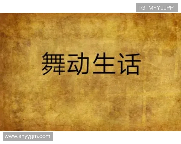 舞动人生的节奏与梦想：周军的街舞故事与心路历程