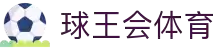 球王会|体育五大联赛最新战报网站